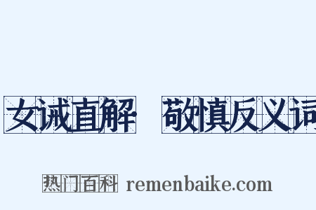 女诫直解·敬慎反义词是什么意思的图片